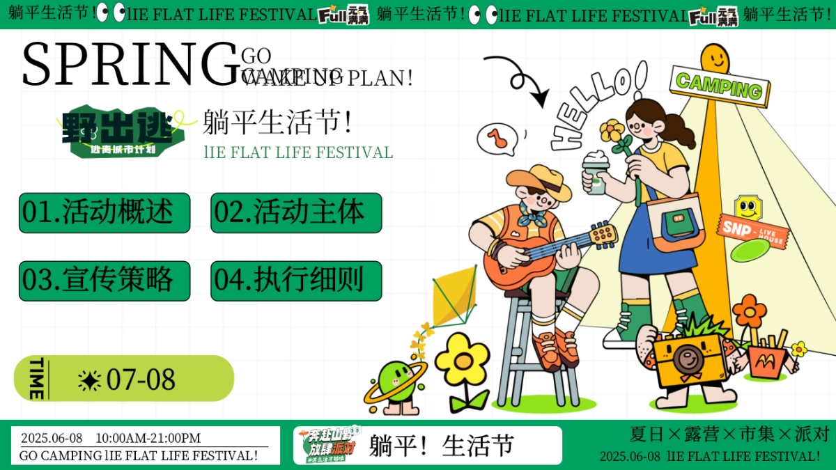 夏日露营市集躺平生活节「+夏日出逃计划主题」活动策划方案_第5页