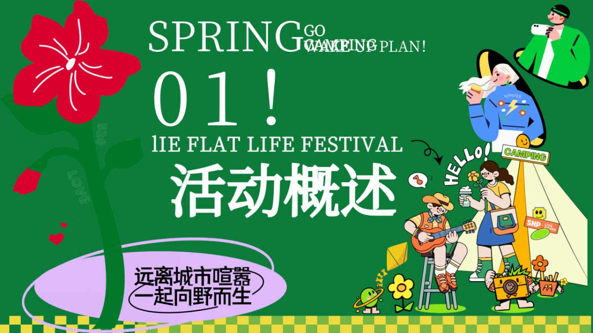 夏日露营市集躺平生活节「+夏日出逃计划主题」活动策划方案_第6页