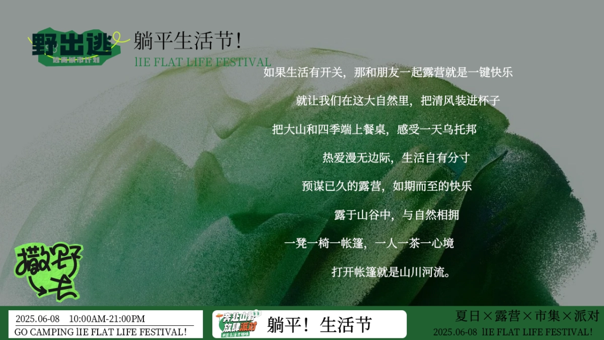 夏日露营市集躺平生活节「+夏日出逃计划主题」活动策划方案_第7页