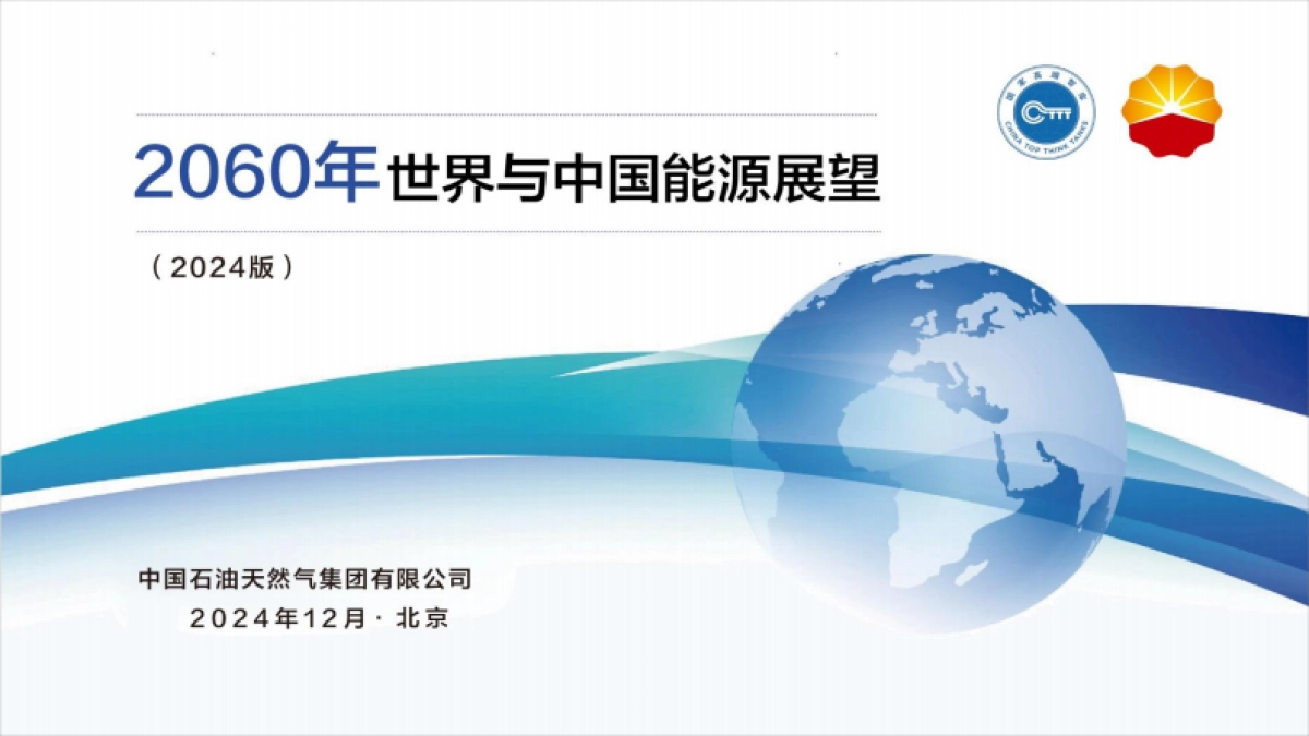 2060年世界和中国能源展望报告_第1页