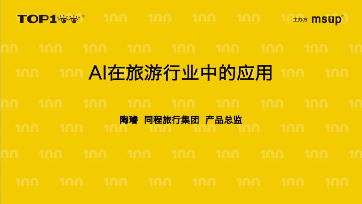 AI在旅游行业中的应用_第1页