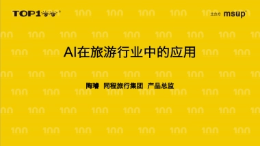 AI在旅游行业中的应用