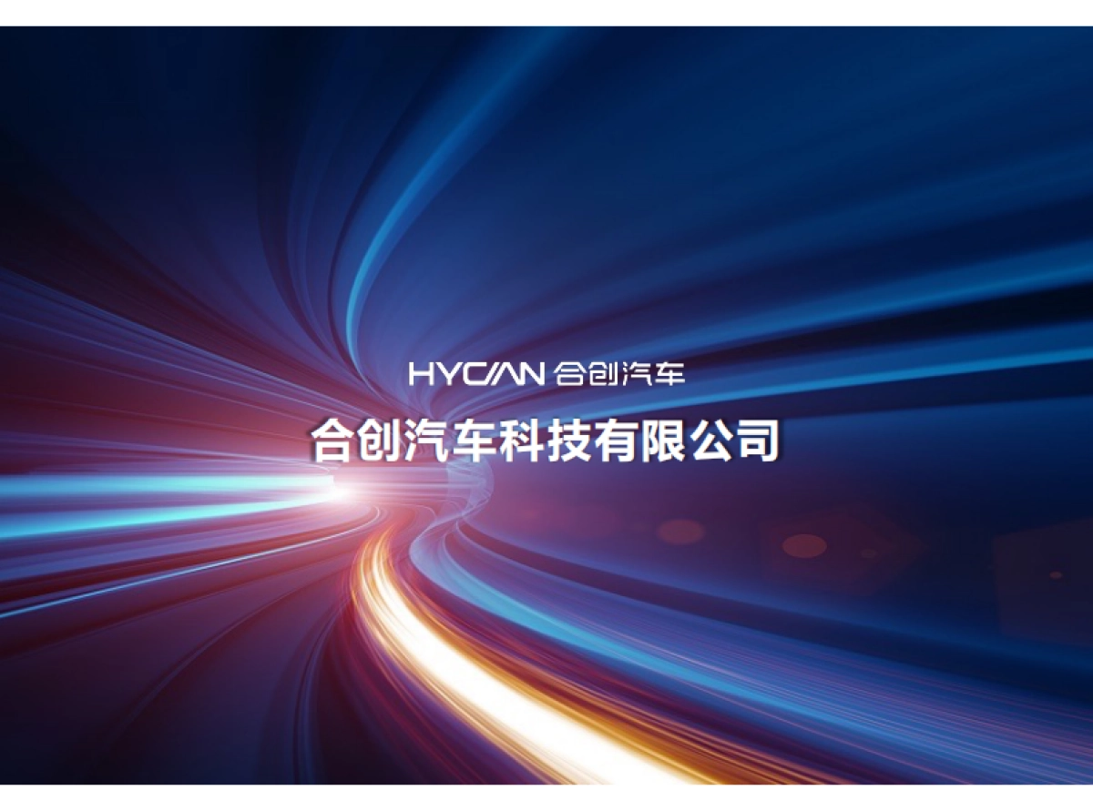 合创汽车企业简介_第1页
