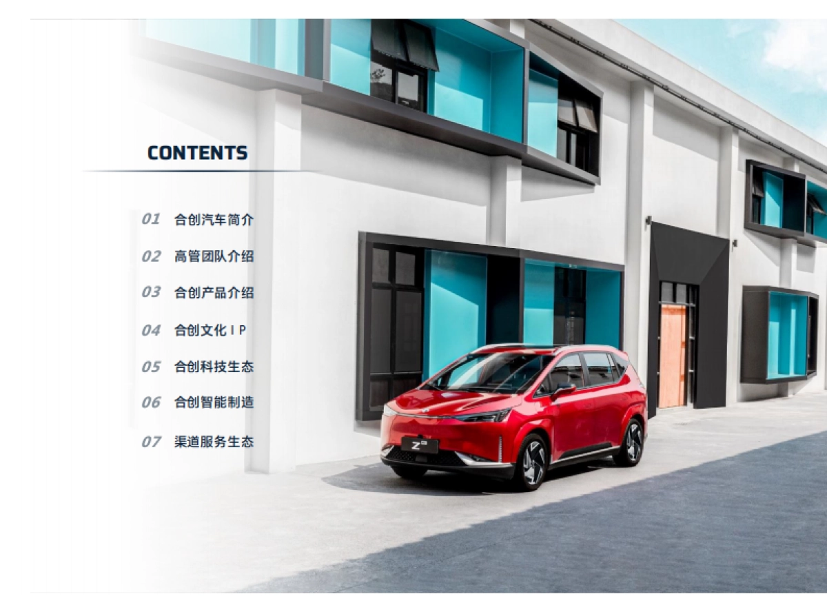 合创汽车企业简介_第2页