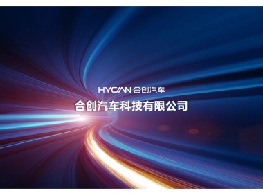 合创汽车企业简介