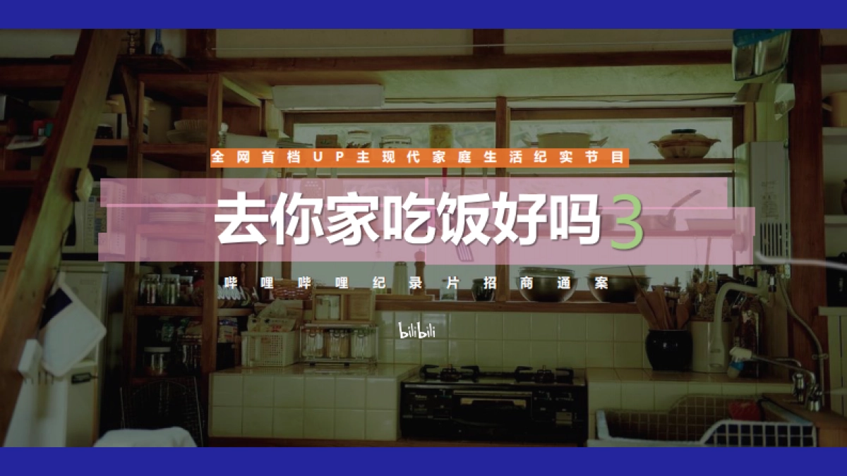 哔哩哔哩纪录片《去你家吃饭好吗3》招商通案_第1页