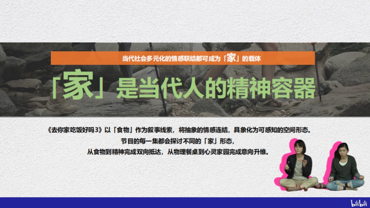 哔哩哔哩纪录片《去你家吃饭好吗3》招商通案_第3页