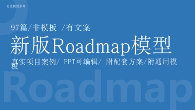 roadmap模板