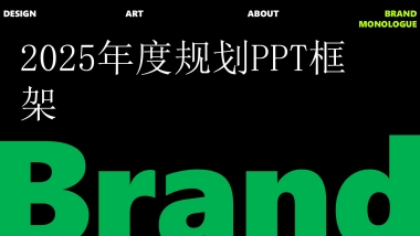 年度规划汇报PPT