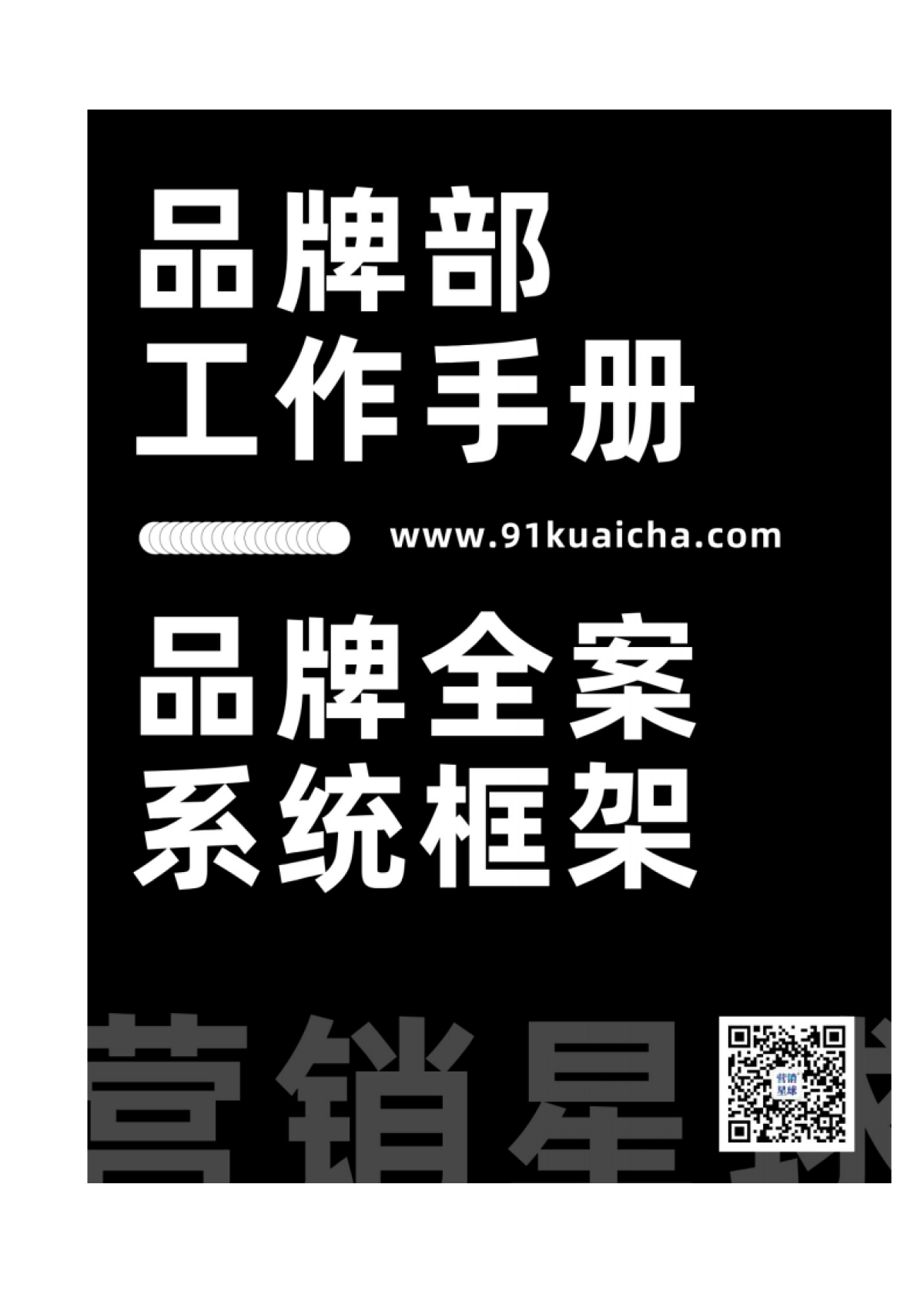 品牌全案系统框架_第1页