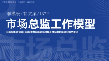 市场部模型PPT模型