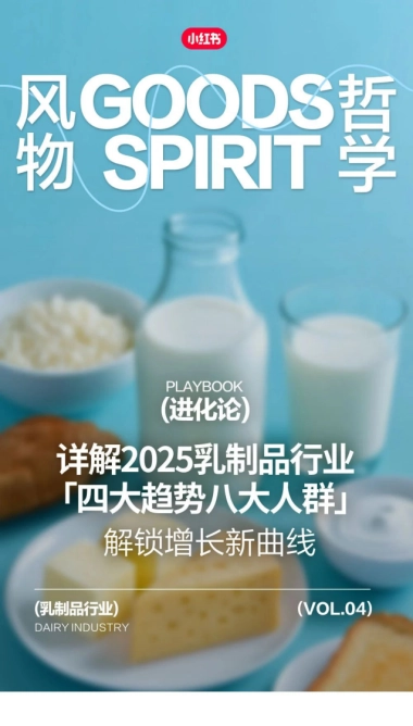 小红书2025乳制品行业四大趋势八大人群
