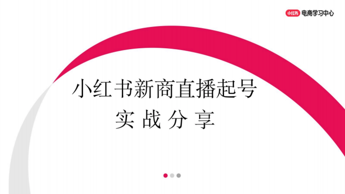 小红书新商直播起号实战分享_第1页