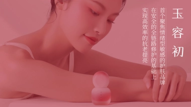 玉容初品牌档案
