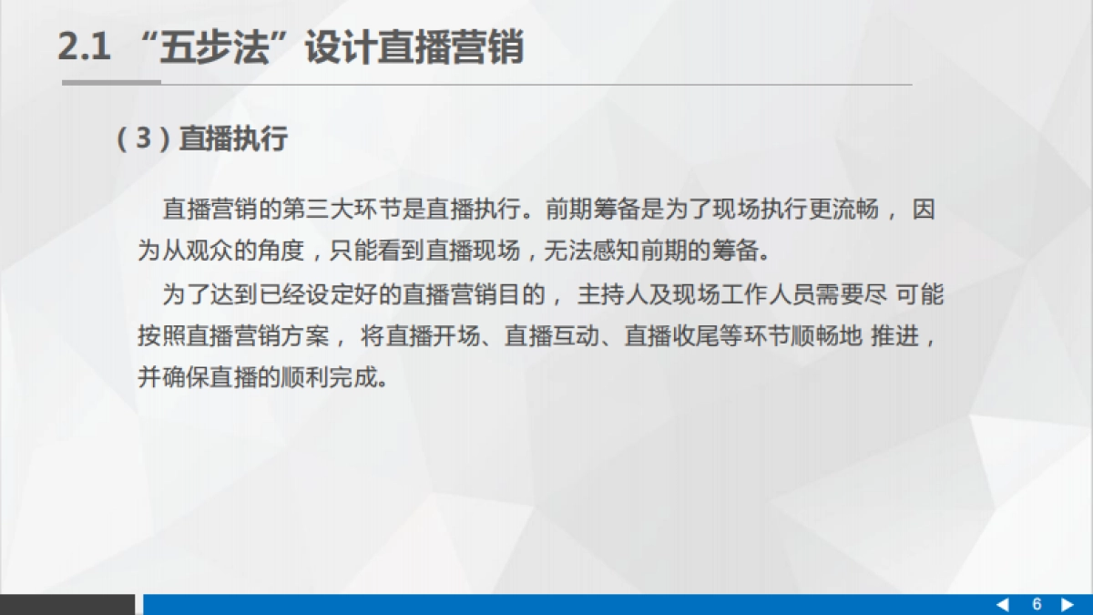 直播营销的整体思路_第6页