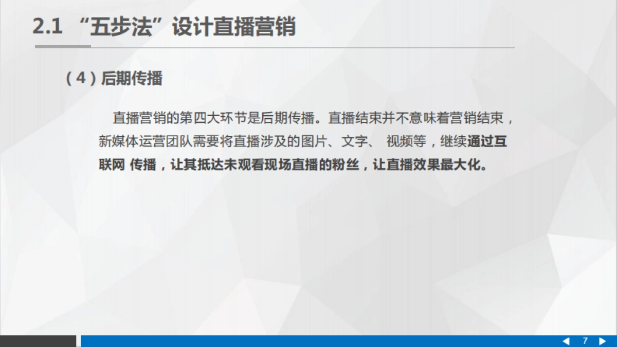 直播营销的整体思路_第7页