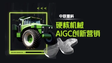 中联重科：硬核机械AIGC创新营销