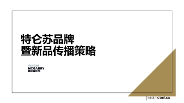 【特仑苏】品牌暨新品营销策略