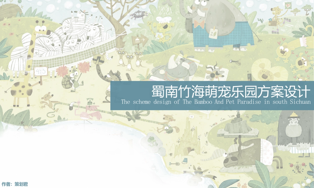 2024蜀南竹海萌宠乐园定位规划设计景观方案_第1页