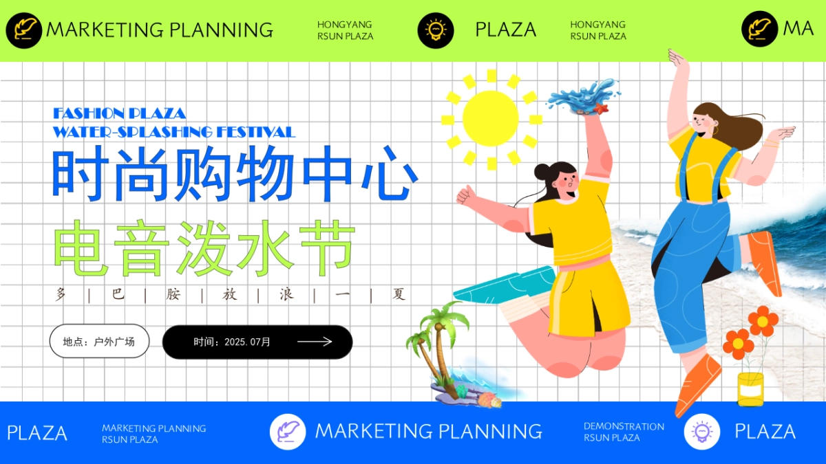 时尚购物中心电音泼水节「多巴胺放浪一夏主题」活动策划方案_第1页