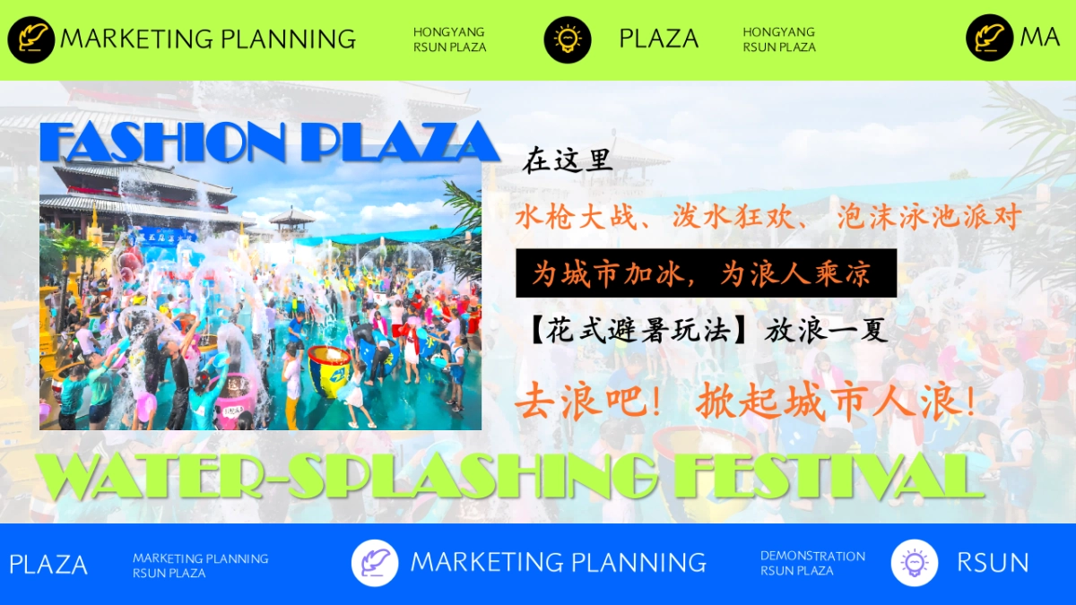时尚购物中心电音泼水节「多巴胺放浪一夏主题」活动策划方案_第4页