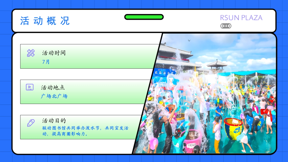 时尚购物中心电音泼水节「多巴胺放浪一夏主题」活动策划方案_第7页