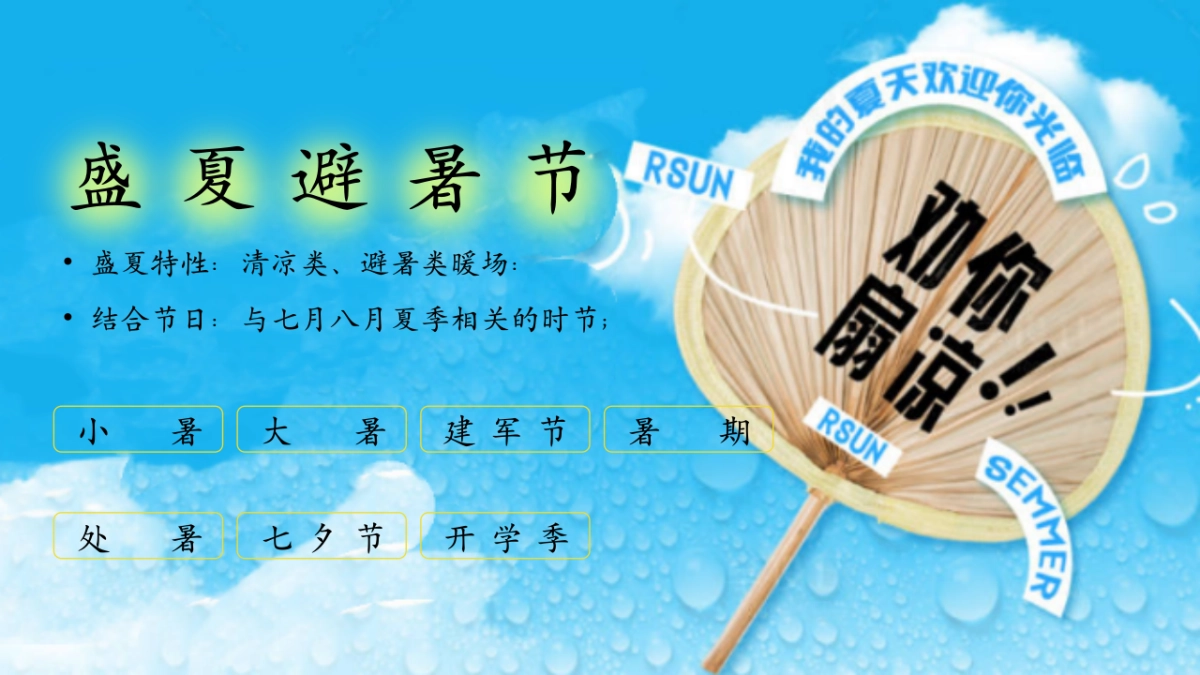 夏日纳凉避暑节夏季养生暑期建军节开学季主题活动方案_第6页