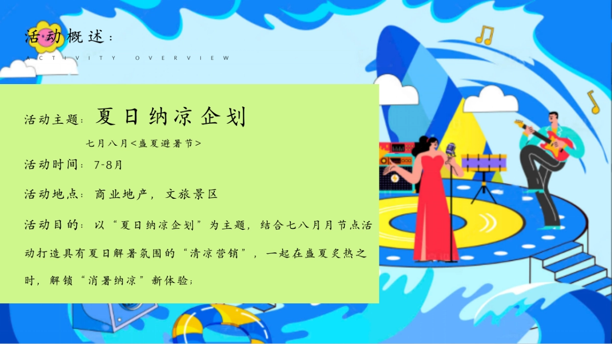 夏日纳凉避暑节夏季养生暑期建军节开学季主题活动方案_第8页