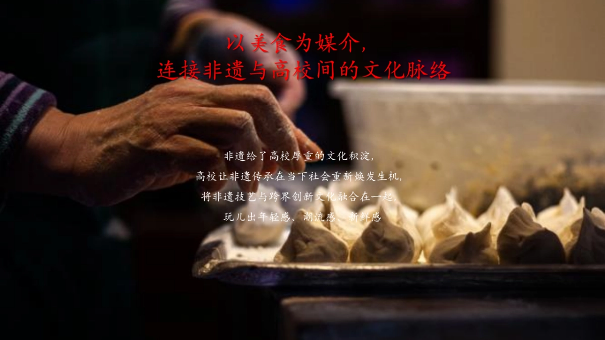 学而「食席」之 不亦乐乎 第一届江苏高校风味非遗美食嘉年华活动沟通案_第6页