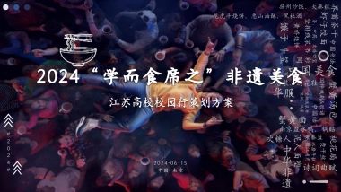 学而「食席」之 不亦乐乎 第一届江苏高校风味非遗美食嘉年华活动沟通案