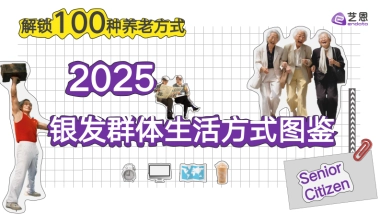 2025银发群体生活方式图鉴