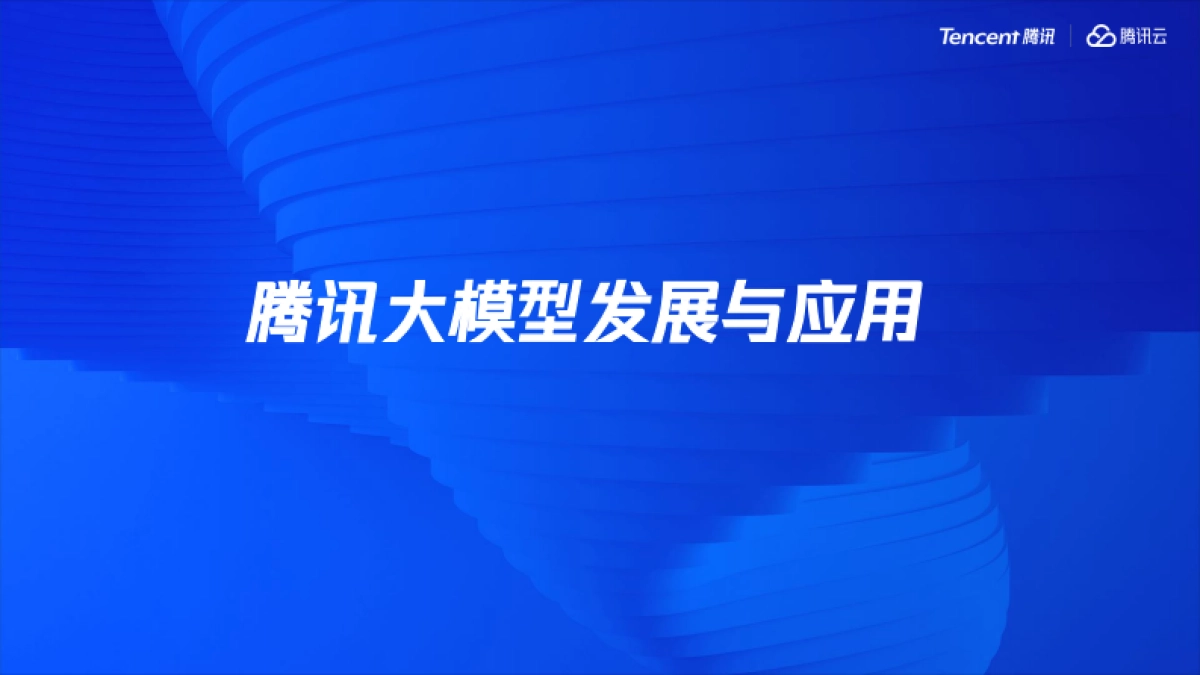 腾讯大模型发展与应用分享_第1页