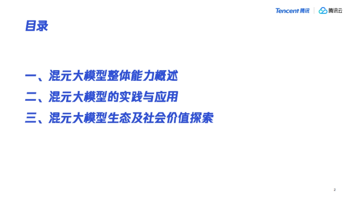 腾讯大模型发展与应用分享_第2页