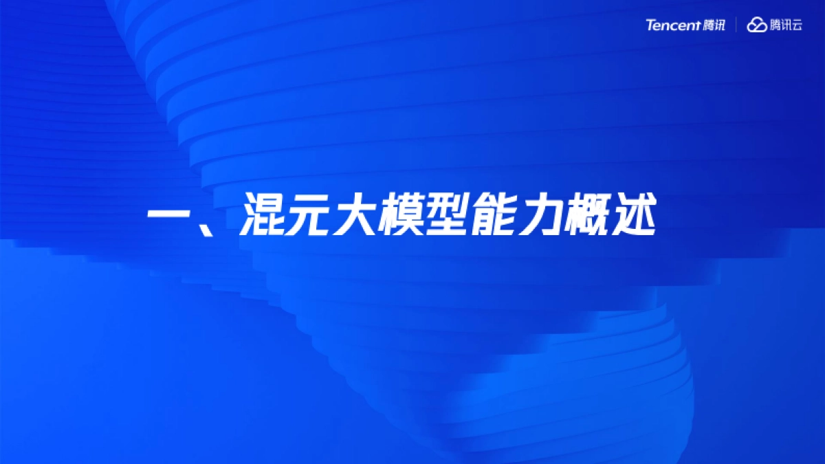 腾讯大模型发展与应用分享_第3页