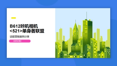 B612咔叽相机521话题营销案例