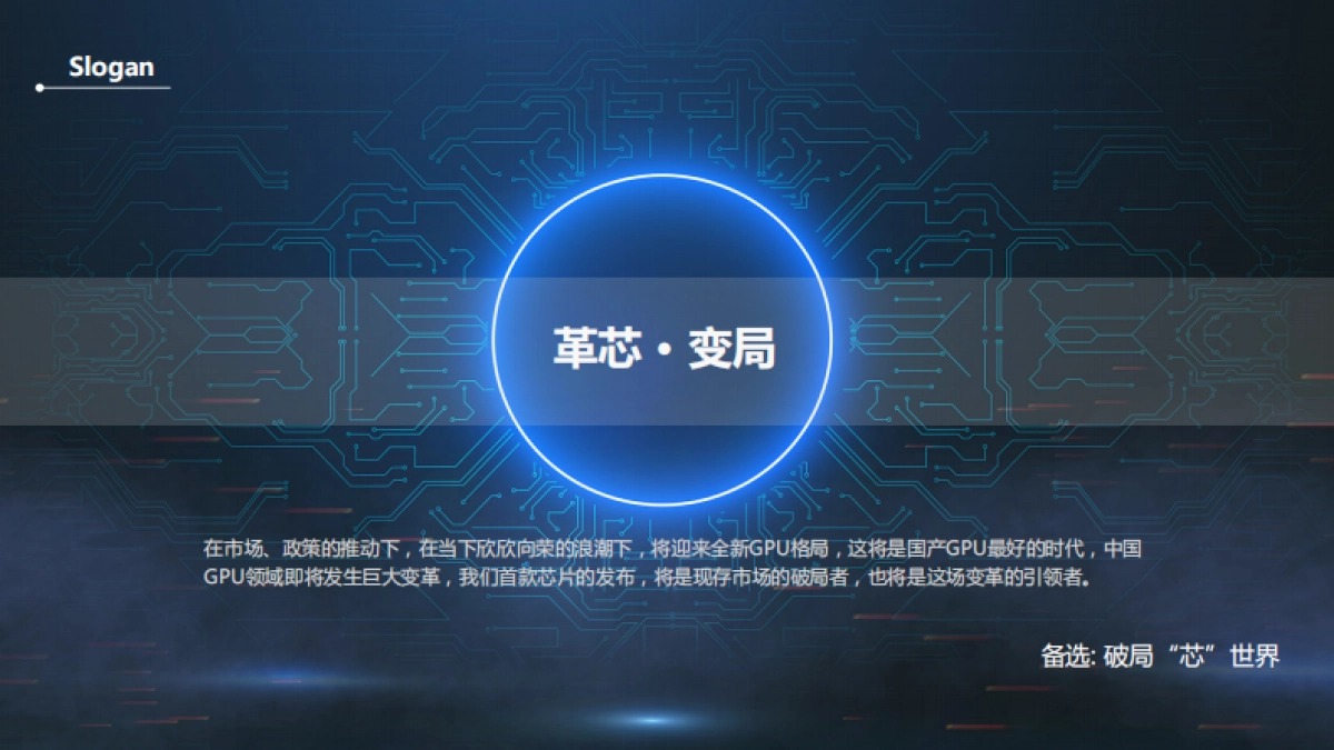 壁仞科技产品发布会-创意方案_第10页