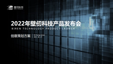 壁仞科技产品发布会-创意方案