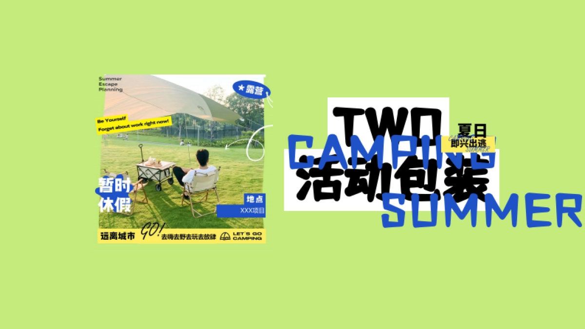 城市露营季6月暖场「夏日即兴出逃主题」活动策划方案_第9页