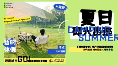 城市露营季6月暖场「夏日即兴出逃主题」活动策划方案