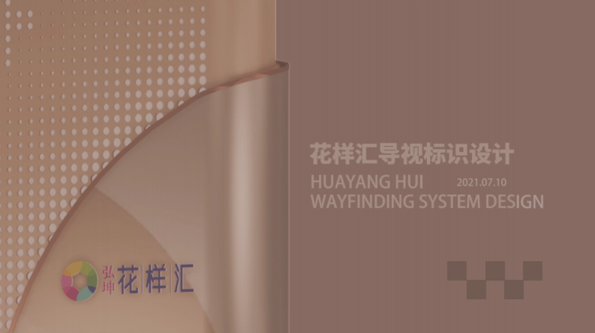 花样汇购物中心导视标识深化设计方案_第1页