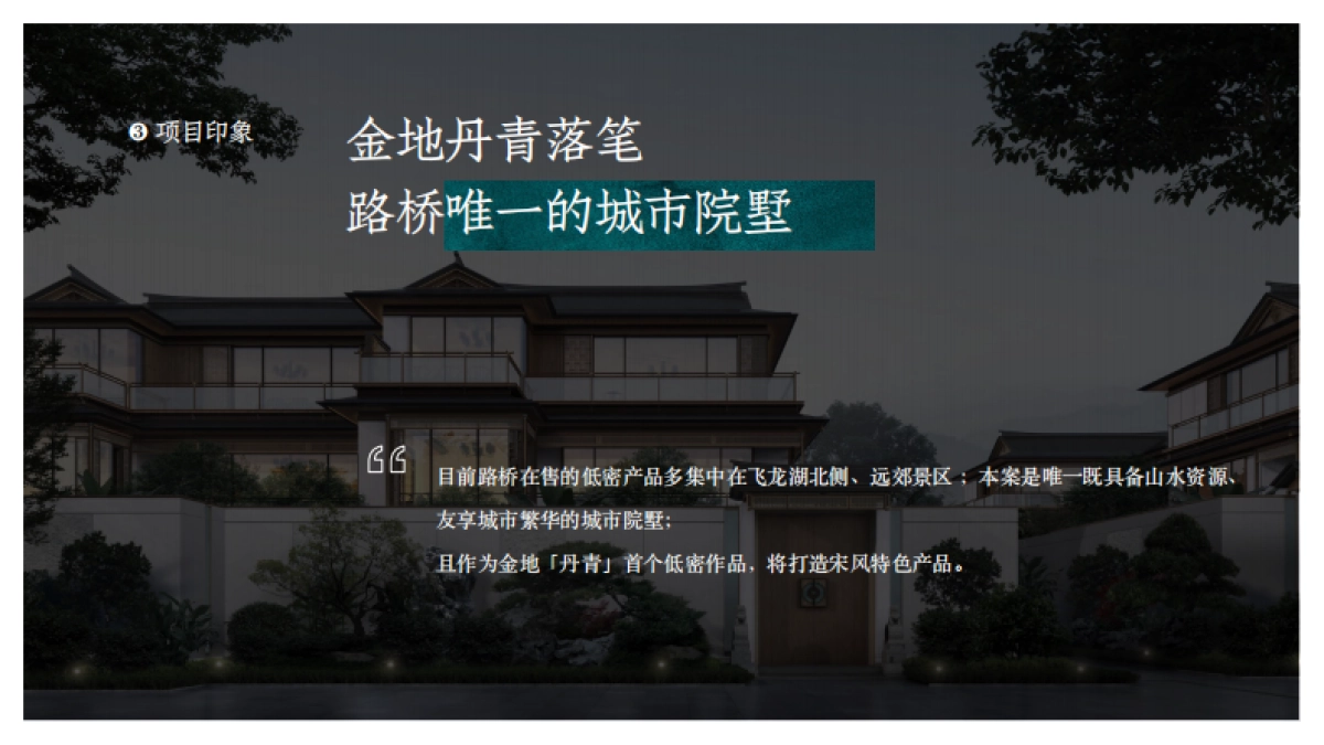 金地宋风院子地产项目形象定位推广提案_第4页