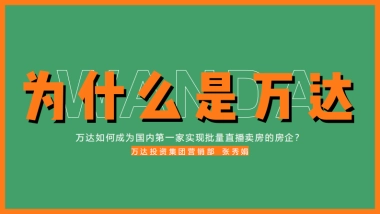 万达的企业直播实战之路培训课件