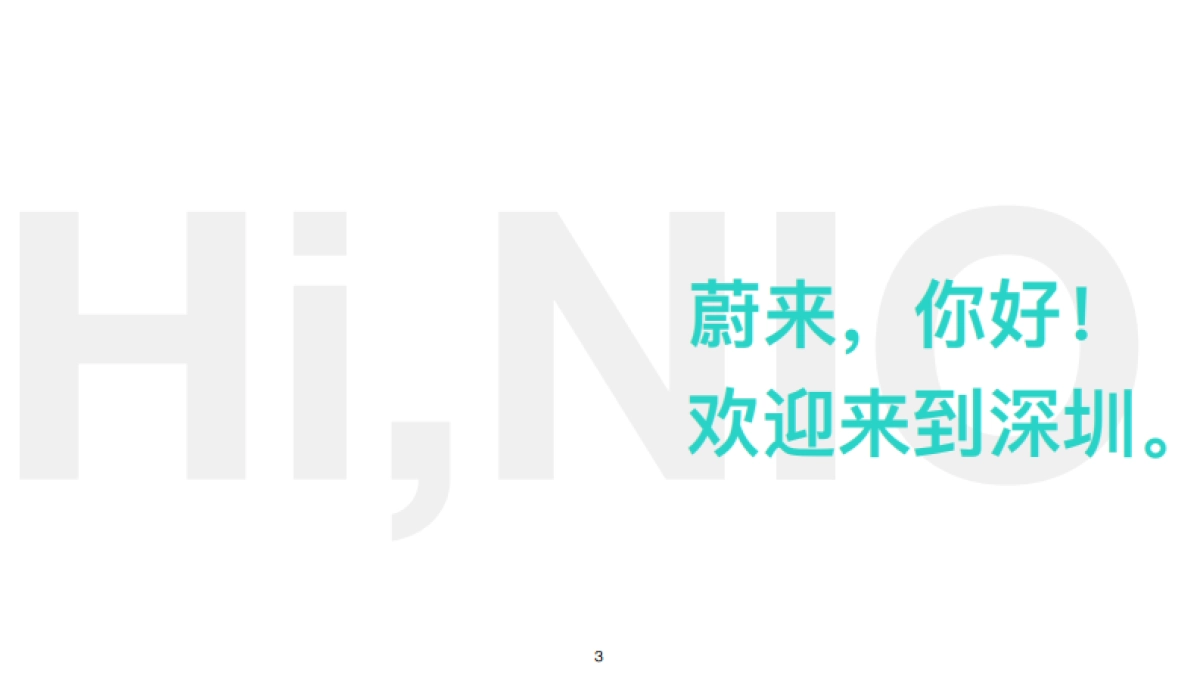 蔚来汽车事件营销方案_第3页