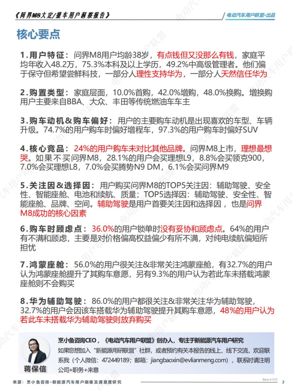 问界M8大定、提车用户洞察报告_第3页