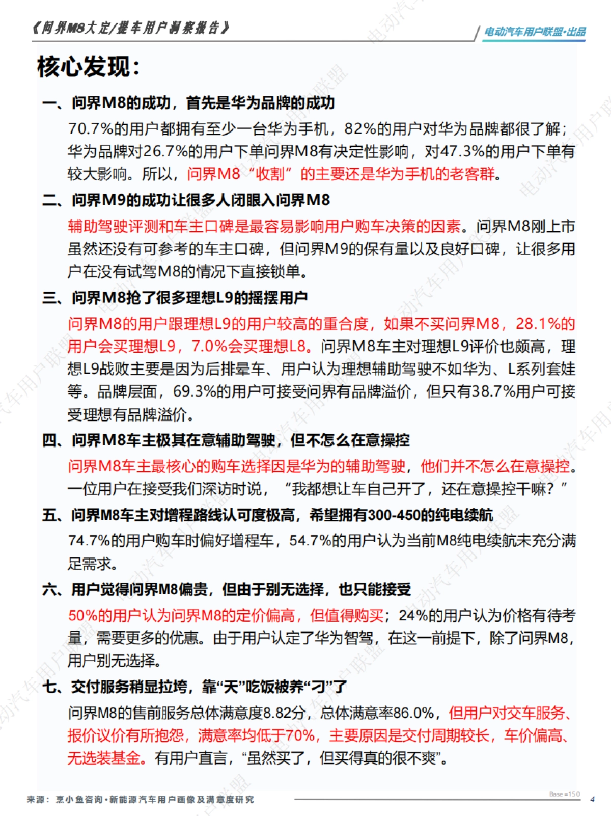 问界M8大定、提车用户洞察报告_第4页