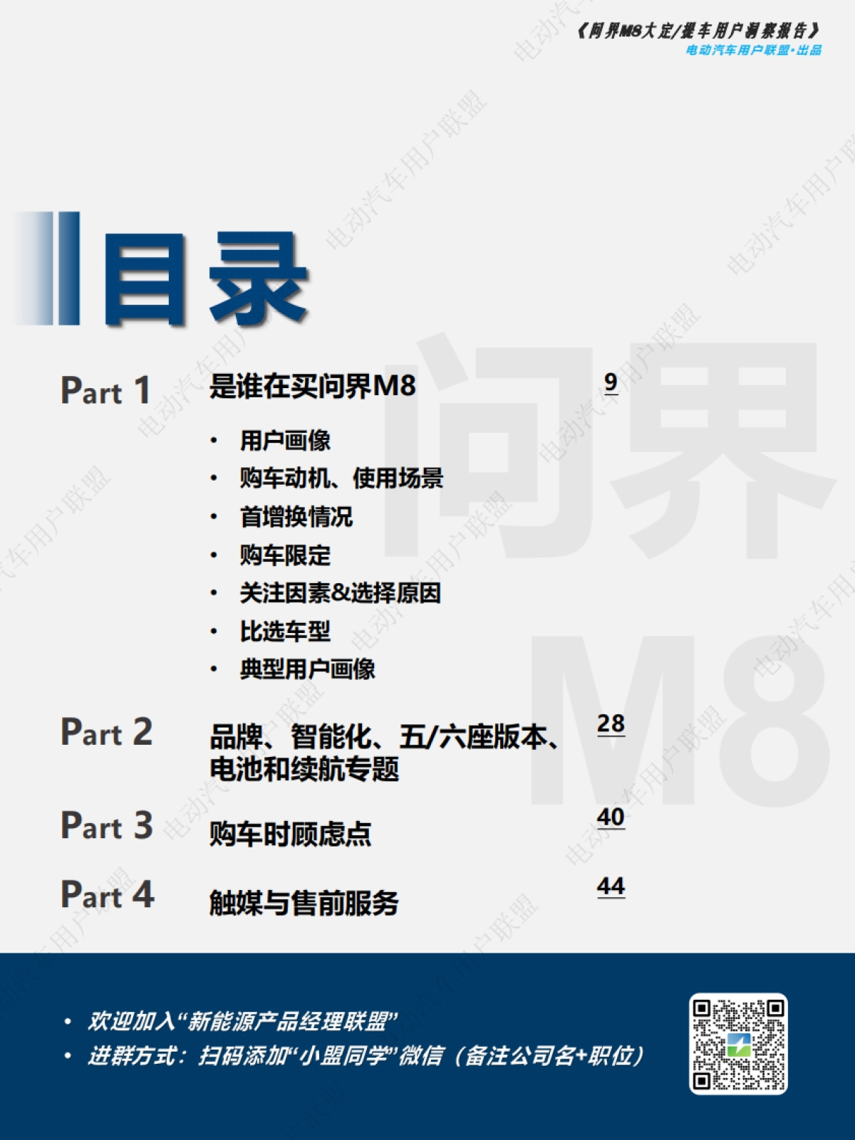 问界M8大定、提车用户洞察报告_第8页