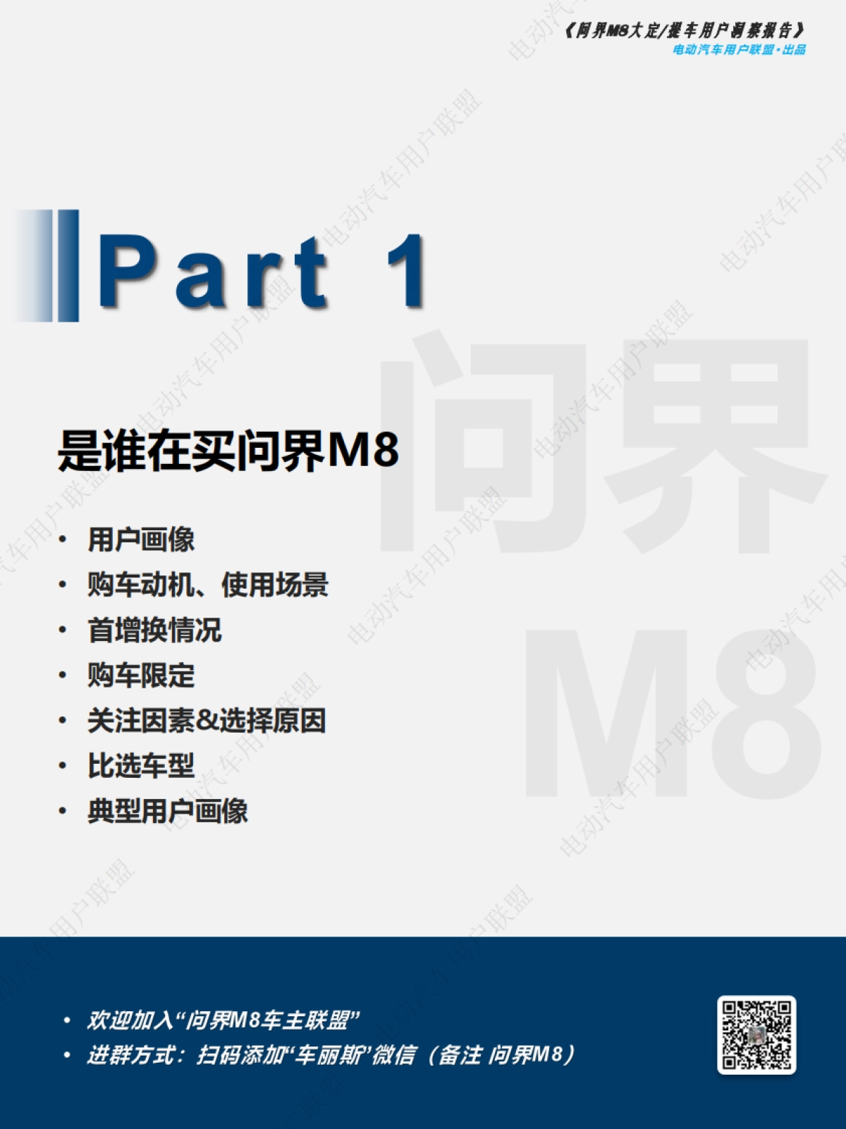 问界M8大定、提车用户洞察报告_第9页