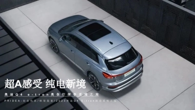 奥迪汽车Q4 e-tron奥保行探春觅境之旅动策划方案