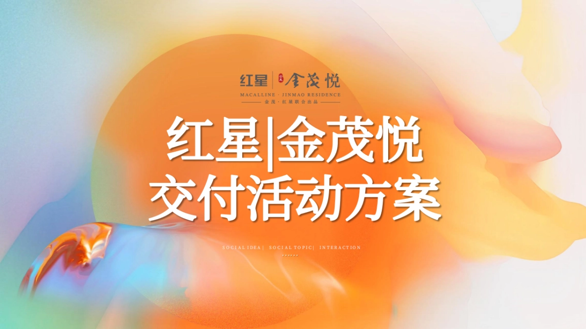 地产项目交付系列「恰有臻境入金茂主题」活动策划方案_第1页