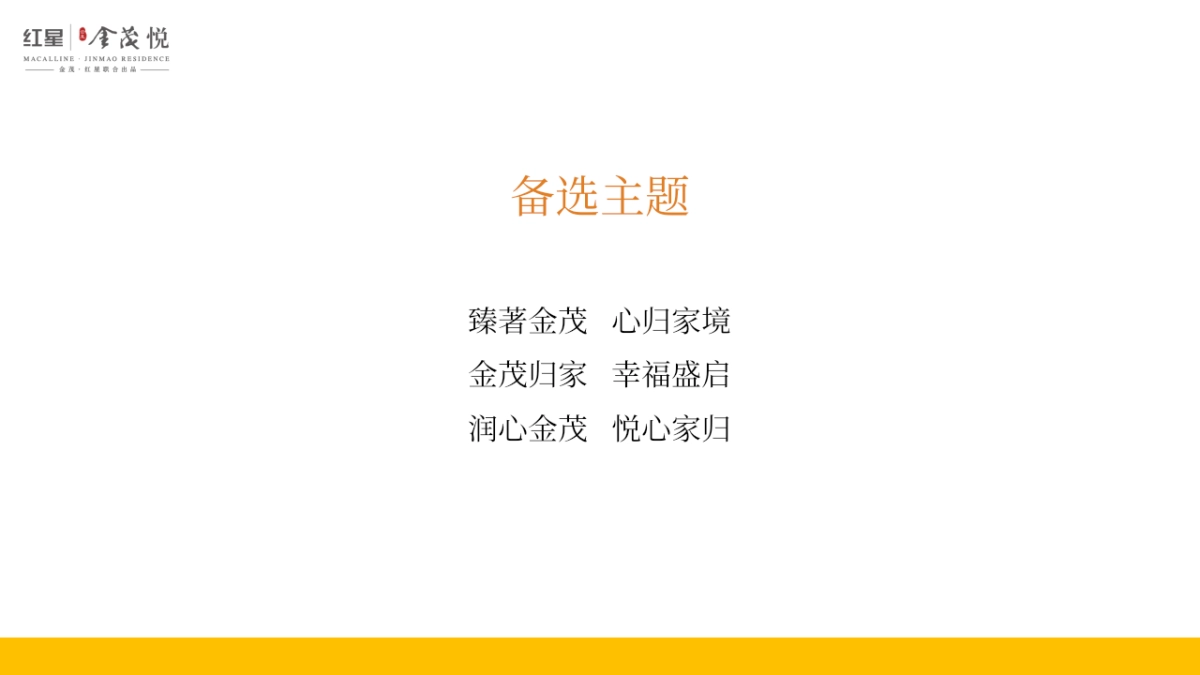 地产项目交付系列「恰有臻境入金茂主题」活动策划方案_第8页